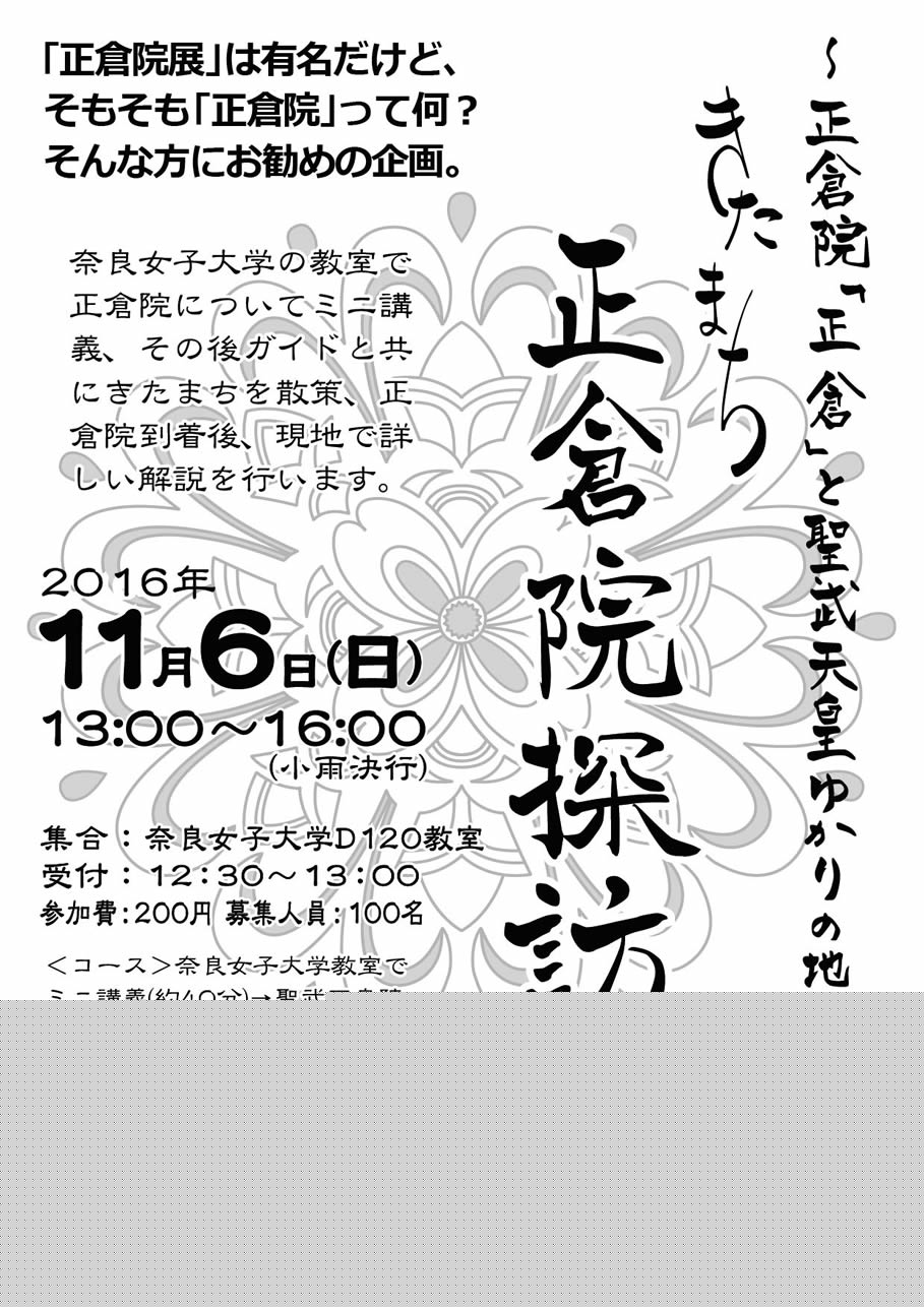 きたまち正倉院探訪2016