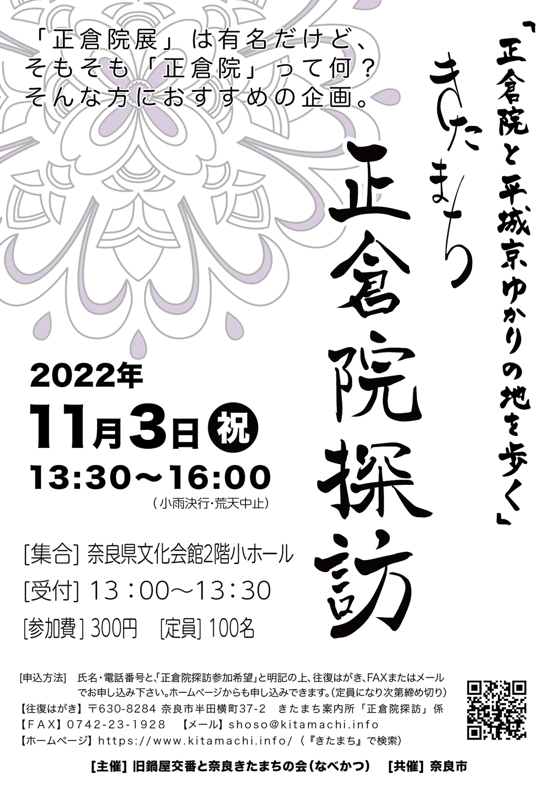 きたまち正倉院探訪2022