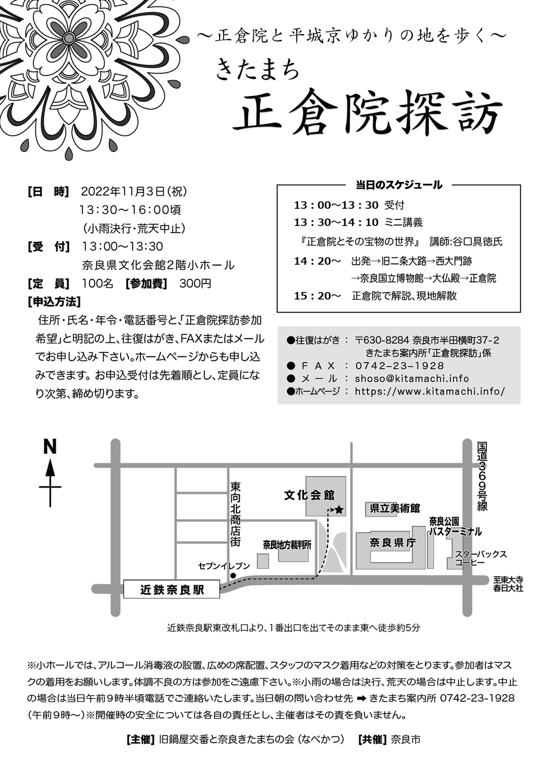 きたまち正倉院探訪2022