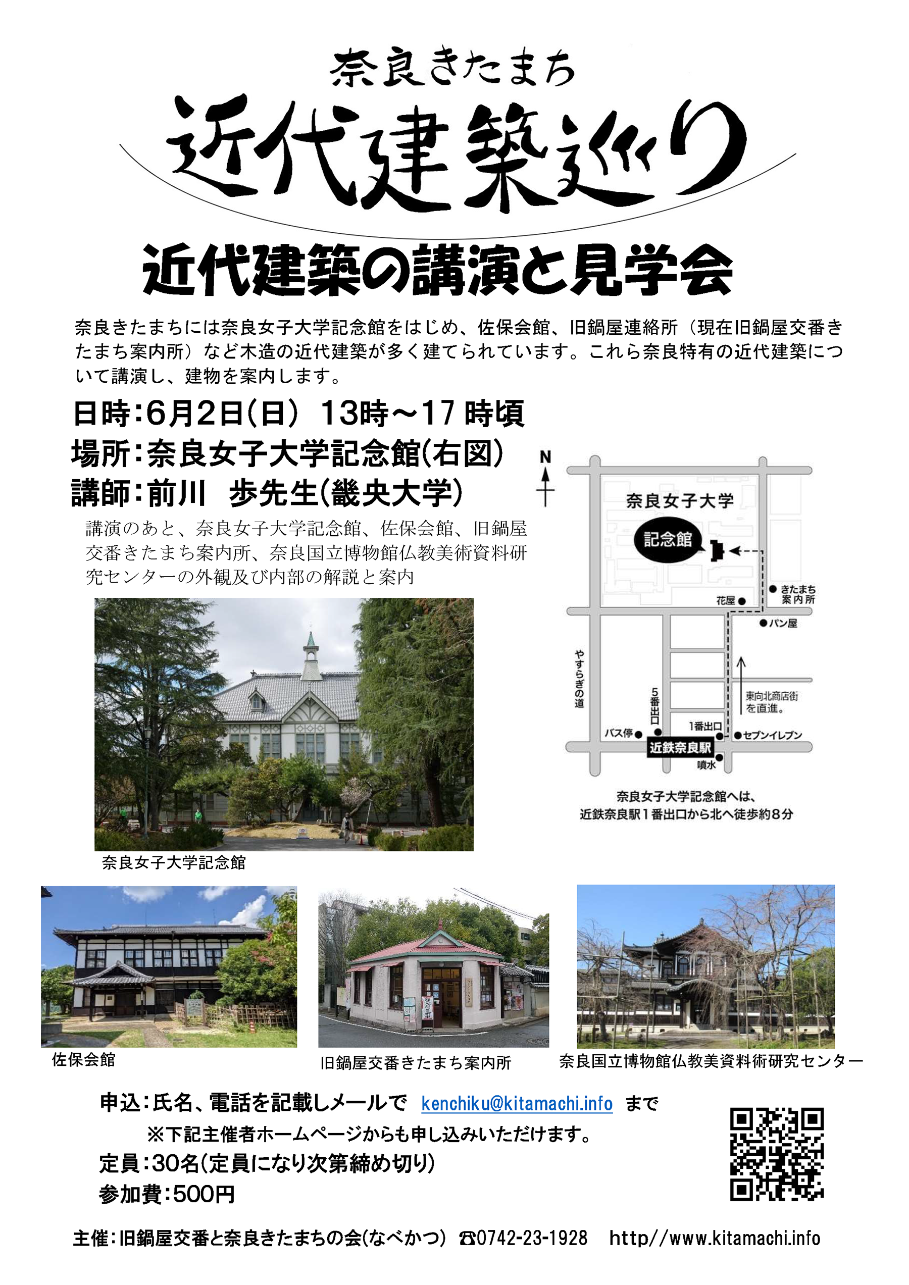 奈良きたまち近代建築巡り　