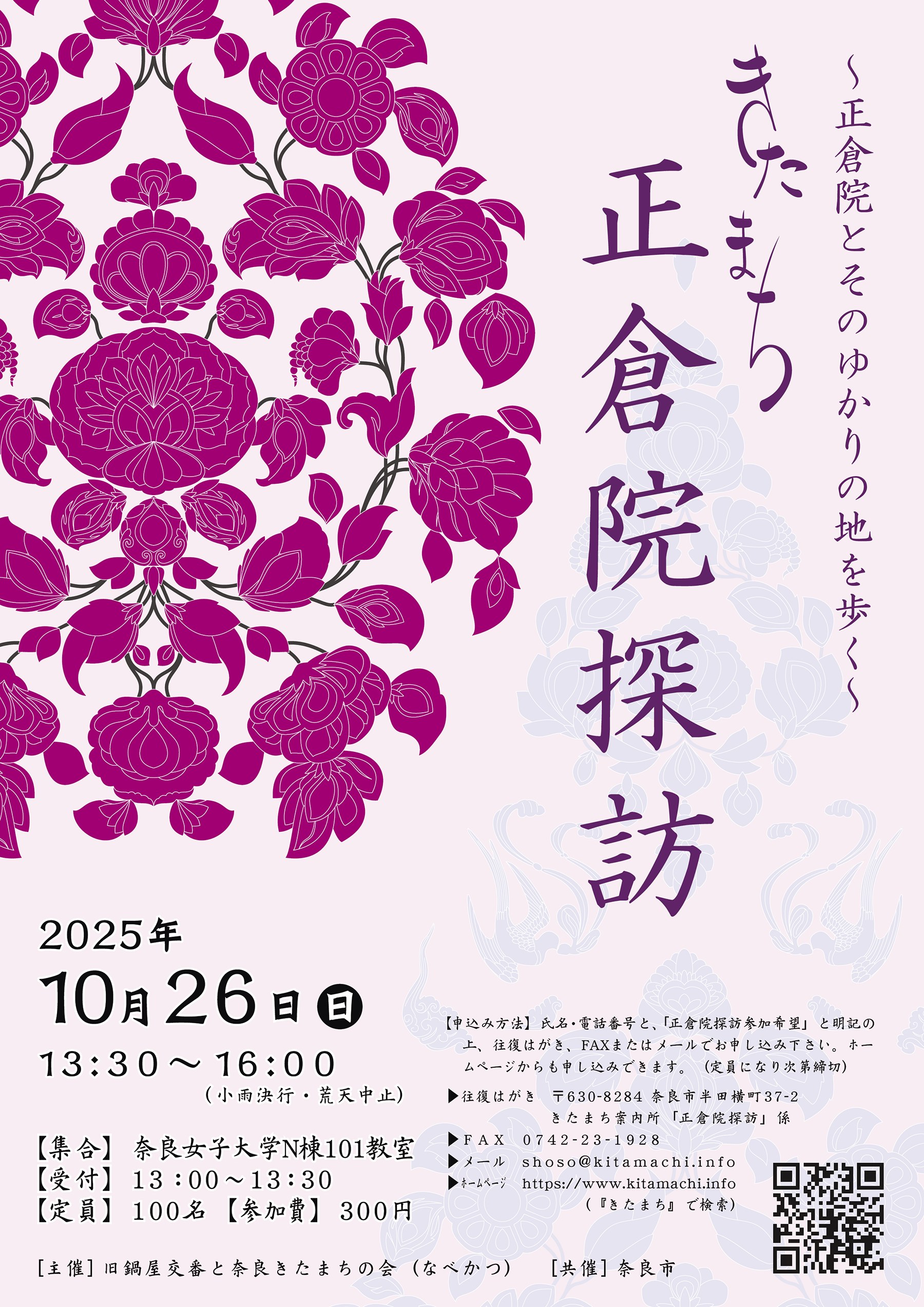きたまち正倉院探訪2025