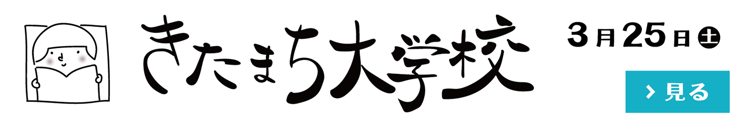きたまち大学校2023