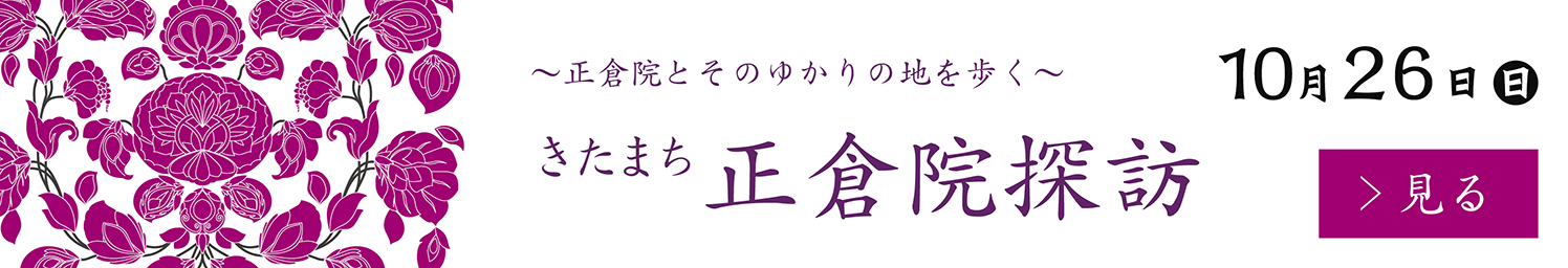 きたまち正倉院探訪