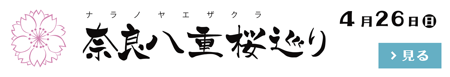 きたまち奈良八重桜巡り2026