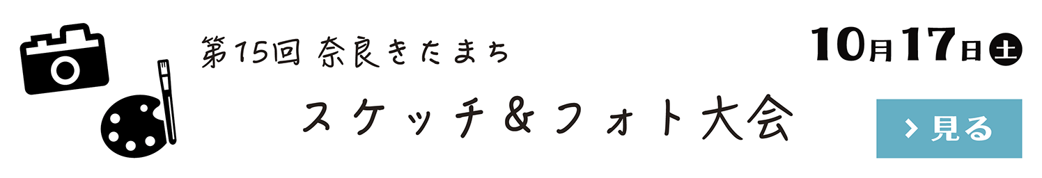 第15回奈良きたまちスケッチ＆フォト大会