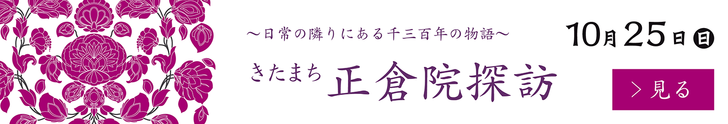 きたまち正倉院探訪2026